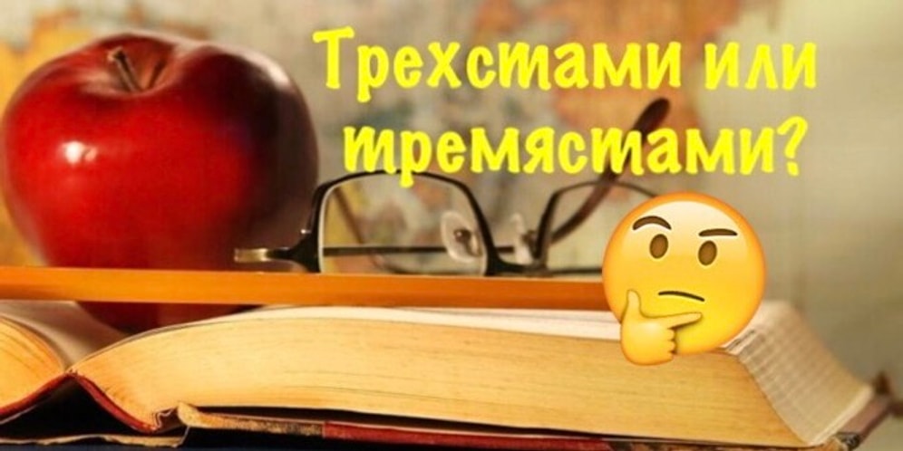 Тест: Если вы справитесь с этим суровым тестом по правописанию числительных на 8/8, то мы будем аплодировать стоя!