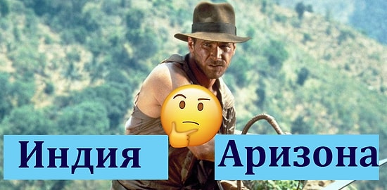 Тест: вы ни за что не угадаете, где были сняты эти знаменитые фильмы