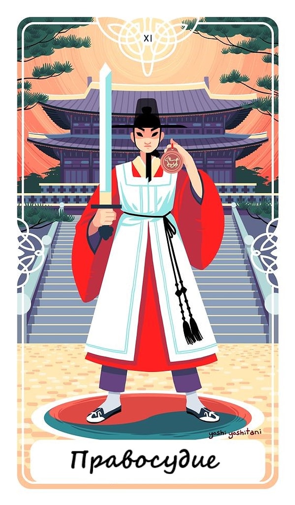 7. Весы: Правосудие