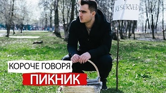 Короче говоря, пикник: смешная концовка