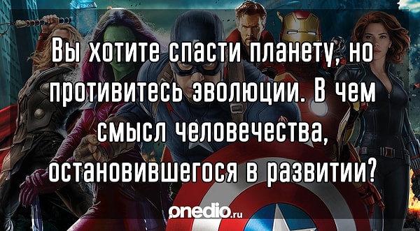 6. А какой злодей произнес эти слова?