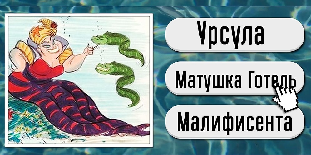 Тест: сможете ли вы узнать ВСЕХ этих диснеевских злодеев по их оригинальному образу