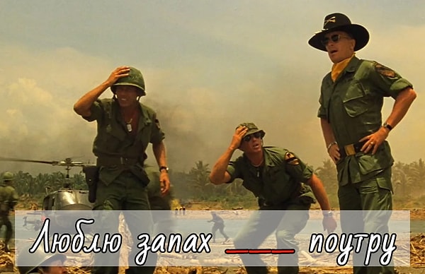 2. А запах чего любил герой фильма "Апокалипсис сегодня"?
