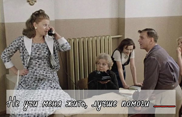 3. Закончите фразу, которую произносит героиня Ирины Муравьевой: