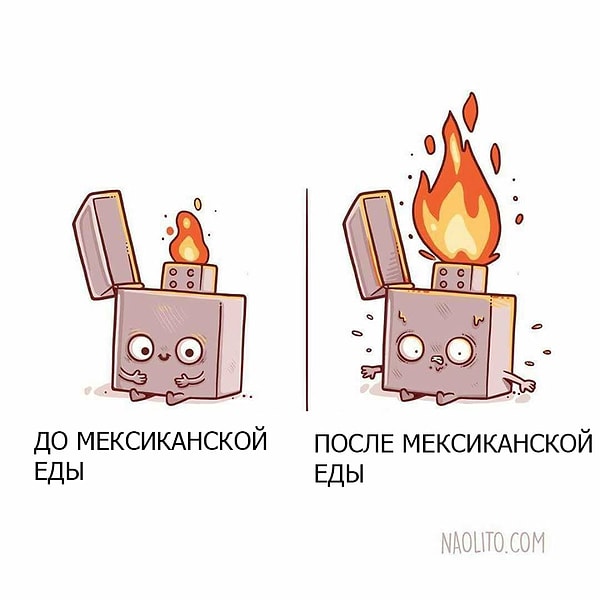 4. До и после того, как попробовал мексиканскую кухню