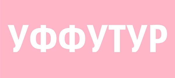 2. Если бы вы изобрели вот это слово, что бы оно значило?