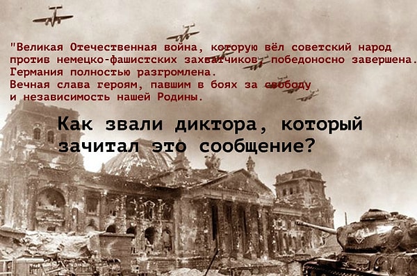 1. 9 мая 1945 года граждане СССР услышали следующее сообщение: