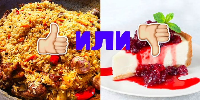 Тест: Выберите (не)любимую еду, а мы расскажем о вас секрет, который не знает даже ваша вторая половинка