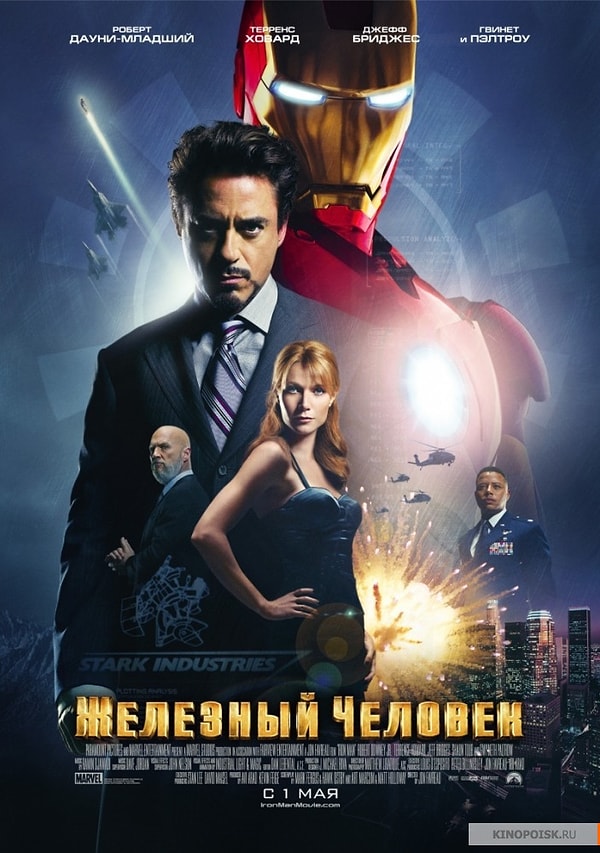 Напомним, что первый фильм Iron Man вышел на экраны в 2008 году. Кассовые сборы фильма составили 585 млн долларов при бюджете в 140 млн долларов.