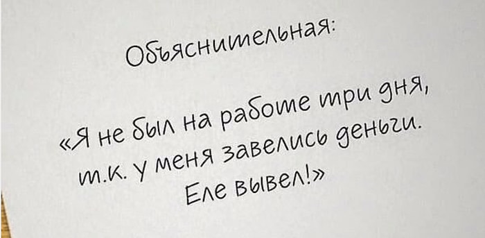 13 уморительных объяснительных от людей, которые знают толк в троллинге