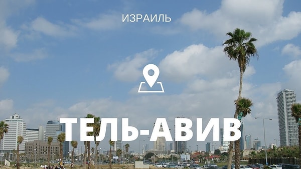 6. Столицей Израиля является Тель-Авив.