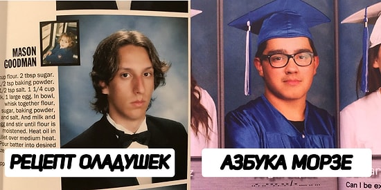 17 выпускников, которые с юмором и самоиронией подошли к цитате в альбоме выпускников