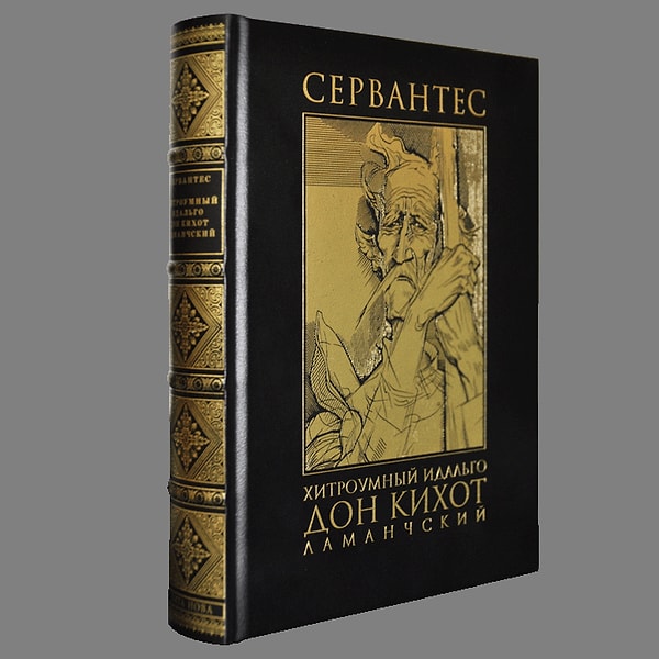 6. Мигель де Сервантес Сааведра "Дон Кихот"