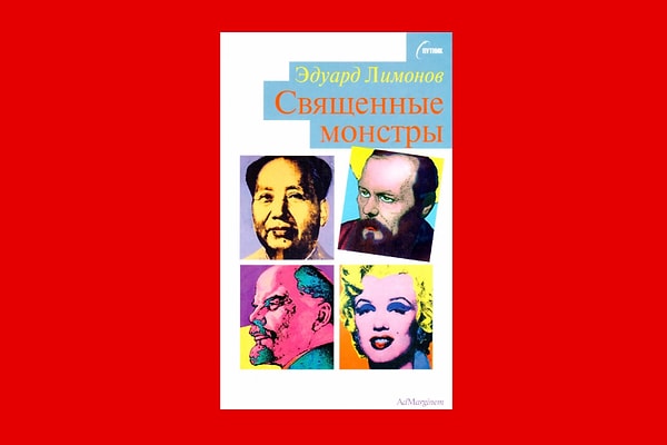 2. Эдуард Лимонов "Священные монстры"