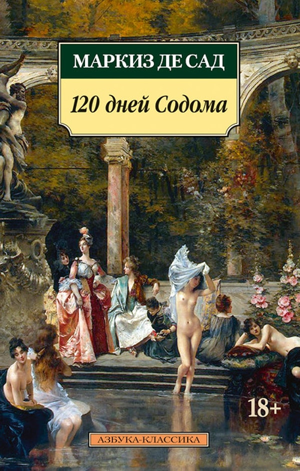7. Макриз де Сад "120 дней Содома"