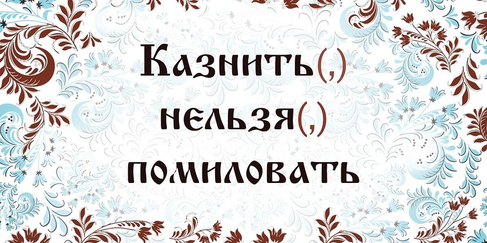 Тест: Лишь 1 человек из 100 умеет правильно расставлять запятые