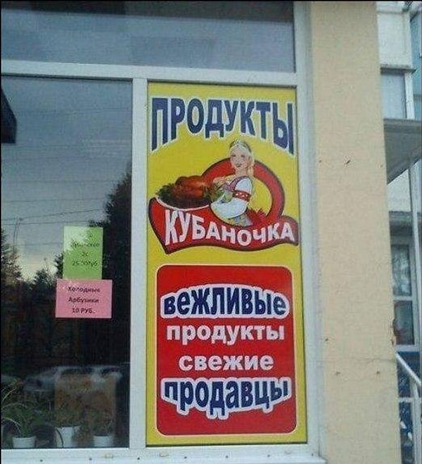 14. Вежливые продукты, свежие продавцы