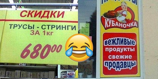 16 беспощадных фейлов из российских супермаркетов, над которыми невозможно не смеяться
