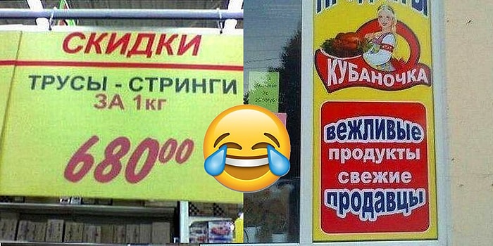 16 беспощадных фейлов из российских супермаркетов, над которыми невозможно не смеяться