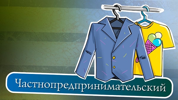 2. Частнопредпринимательский