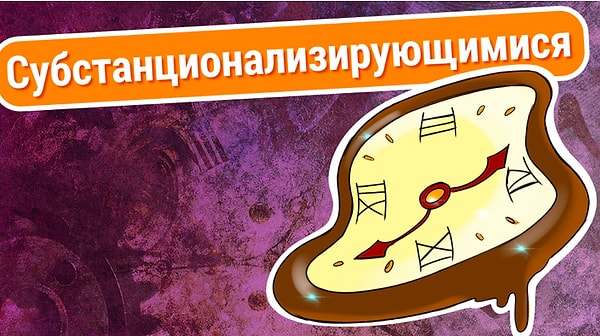 3. Субстанционализирующимися