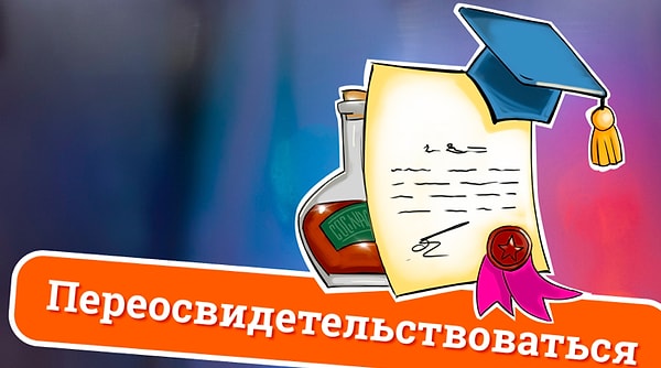 5. Переосвидетельствоваться