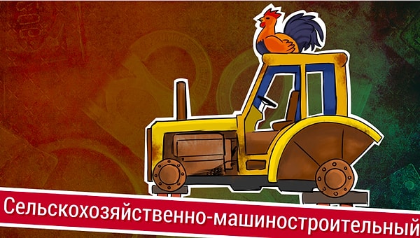 6. Сельскохозяйственно-машиностроительный