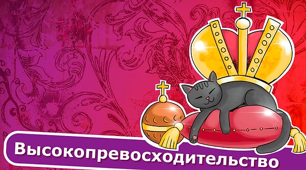 7. Высокопревосходительство