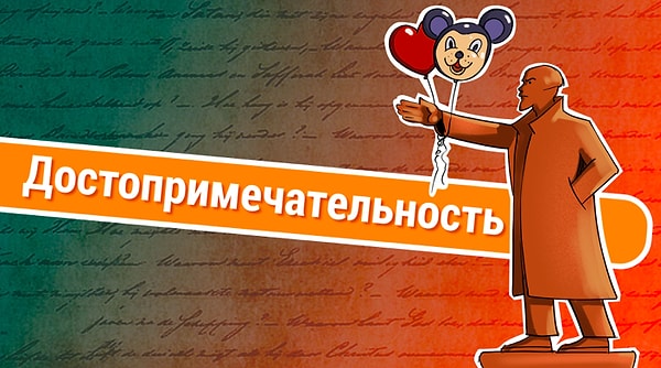 8. Достопримечательность