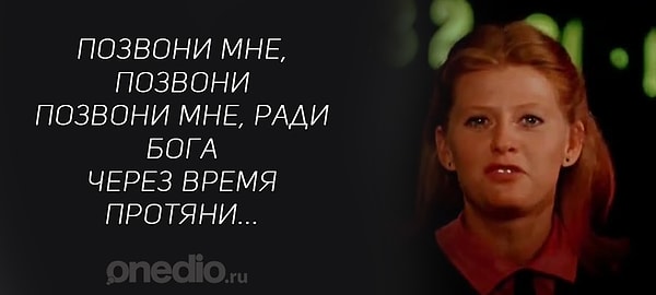 4. Продолжите эту культовую песню, которую исполняла героиня И. Муравьевой в фильме "Карнавал":