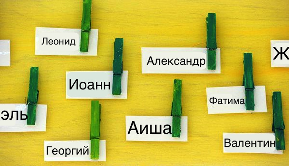 Тест: Если вы наберете в этом тесте на значение имен 10/10, то вашими знаниями можно без скромности гордиться!