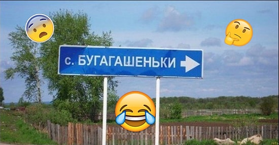 Сможете ли вы угадать, какие из этих смешных населенных пунктов действительно есть в России?