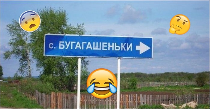 Сможете ли вы угадать, какие из этих смешных населенных пунктов действительно есть в России?