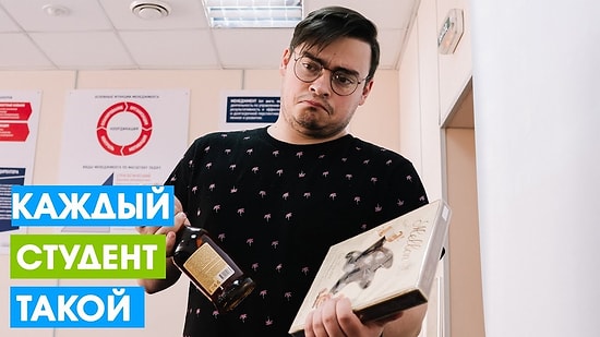 Каждый студент такой. И не говорите, что нет!