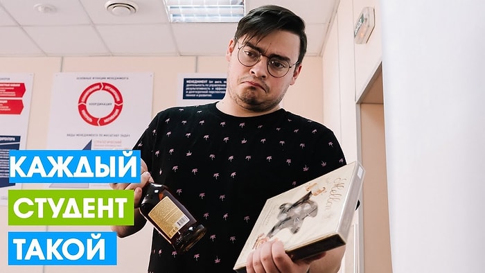 Каждый студент такой. И не говорите, что нет!
