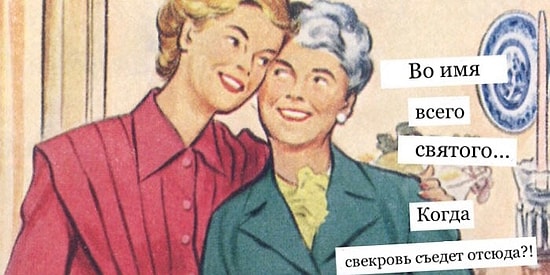 15+ неприлично саркастических ретро-картинок, которые по-настоящему смогут оценить только женщины