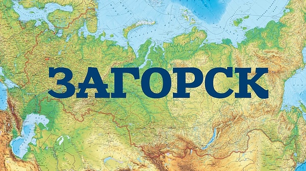 1. Какой город до 1991 года носил такое название?
