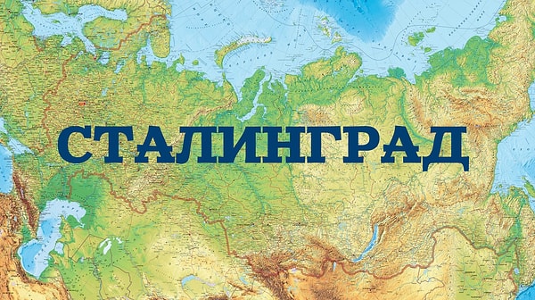 2. В этом городе произошла одна из крупнейших битв в Великой Отечественной войне. А как он называется сейчас?