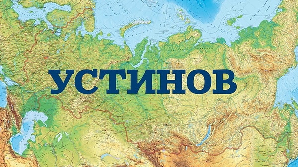 6. Какое название этот город в Удмуртской Республике носит сейчас?