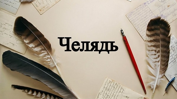 7. Это слова вы точно встречали в произведениях русских классиков.