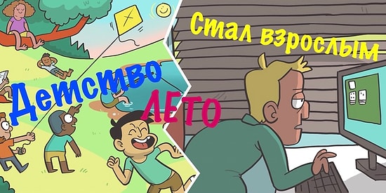 Летняя пора: Дети против взрослых, или как это было весело и беззаботно тогда, и как запарно сейчас