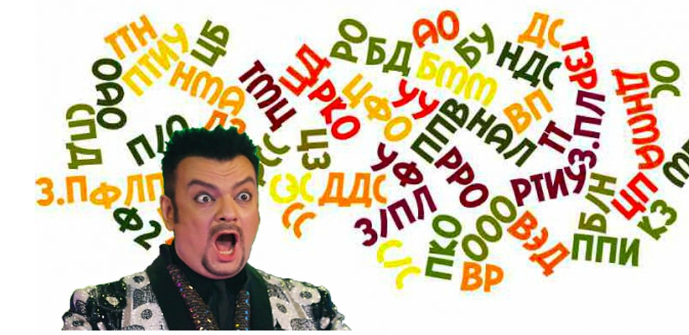 Тест: Расшифруйте запутанные аббревиатуры и станьте гуру русского языка