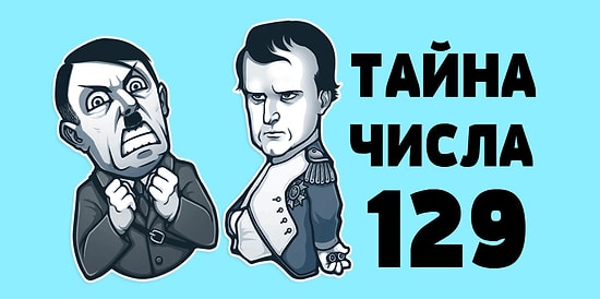 Об этих занимательных исторических фактах вам точно не рассказывали в школе!