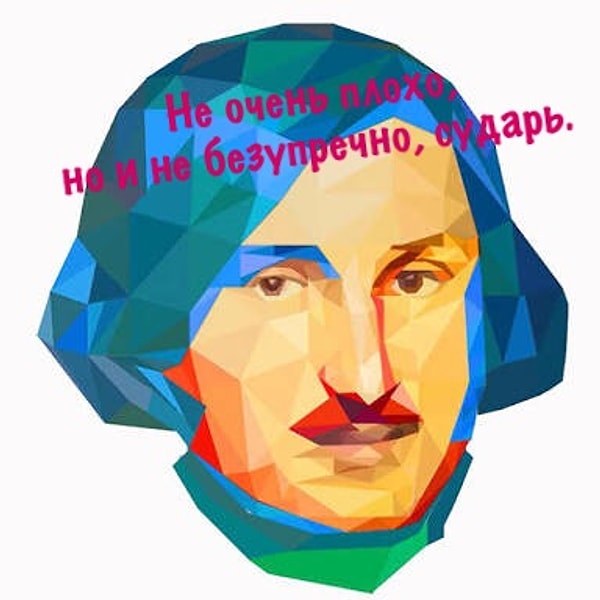 Николай Васильевич убежден, что вы могли справиться лучше...