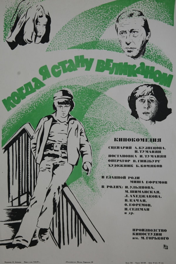 8. "Когда я стану великаном", 1979 год.