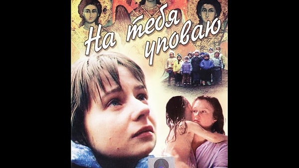 12. "На тебя уповаю",1992 год.