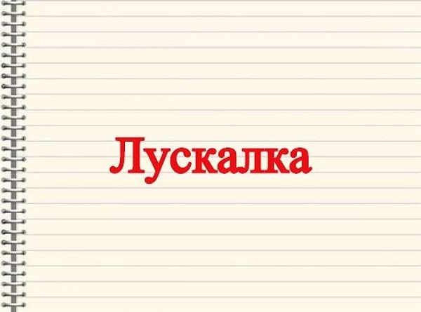 1. Что означает это слово в Псковской области?