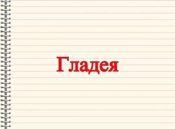 4. Так говорят в Рязани.