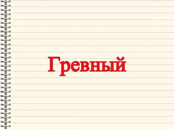 5. Это слово вы можете услышать в Орловской области