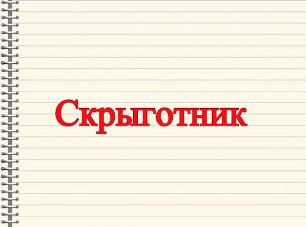 9. Диалектное слово из Брянской области.